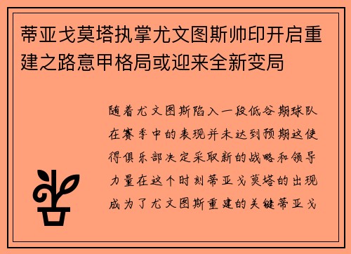 蒂亚戈莫塔执掌尤文图斯帅印开启重建之路意甲格局或迎来全新变局