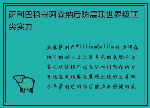 萨利巴稳守阿森纳后防展现世界级顶尖实力 萨利巴稳守阿森纳后防展现世界级顶尖实力