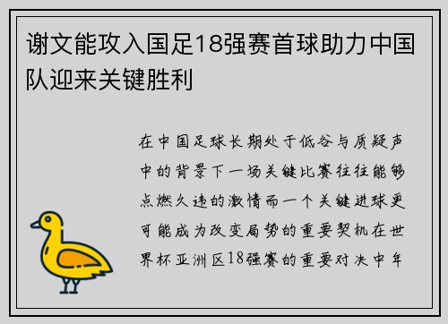 谢文能攻入国足18强赛首球助力中国队迎来关键胜利 谢文能攻入国足18强赛首球助力中国队迎来关键胜利