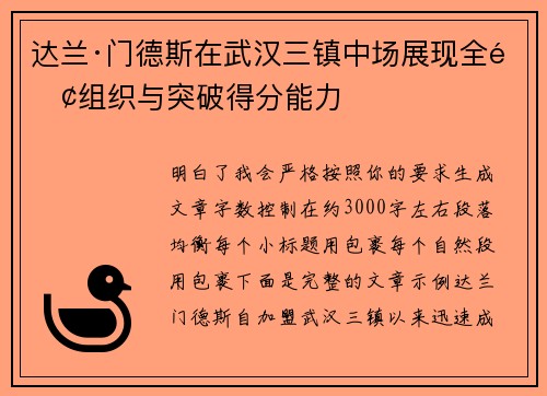 达兰·门德斯在武汉三镇中场展现全面组织与突破得分能力
