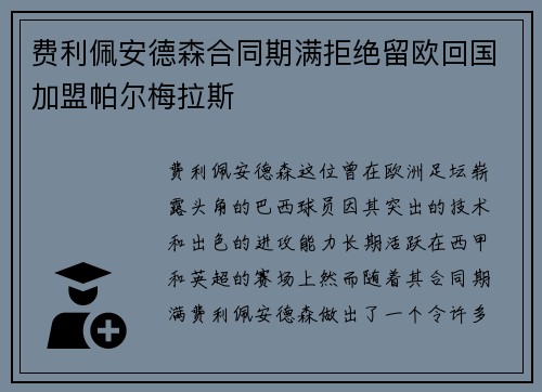 费利佩安德森合同期满拒绝留欧回国加盟帕尔梅拉斯