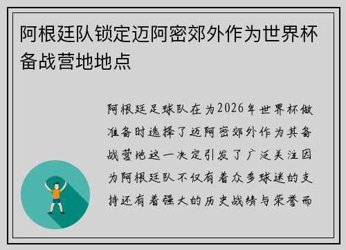 阿根廷队锁定迈阿密郊外作为世界杯备战营地地点 阿根廷队锁定迈阿密郊外作为世界杯备战营地地点