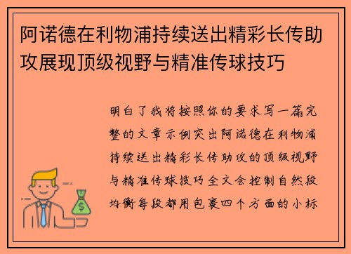 阿诺德在利物浦持续送出精彩长传助攻展现顶级视野与精准传球技巧 阿诺德在利物浦持续送出精彩长传助攻展现顶级视野与精准传球技巧