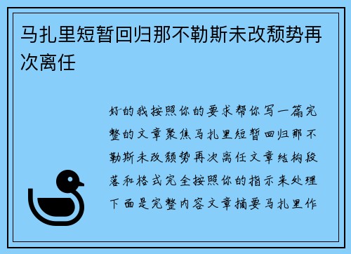 马扎里短暂回归那不勒斯未改颓势再次离任