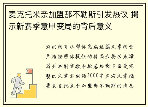 麦克托米奈加盟那不勒斯引发热议 揭示新赛季意甲变局的背后意义