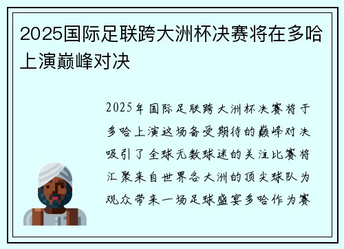 2025国际足联跨大洲杯决赛将在多哈上演巅峰对决