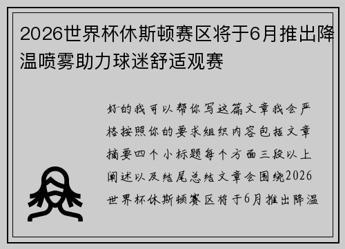 2026世界杯休斯顿赛区将于6月推出降温喷雾助力球迷舒适观赛
