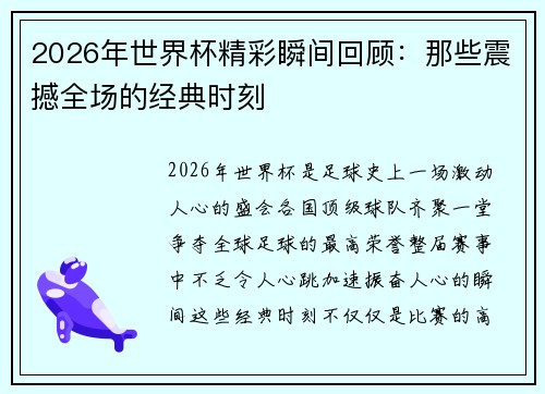 2026年世界杯精彩瞬间回顾：那些震撼全场的经典时刻