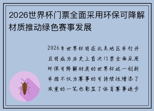2026世界杯门票全面采用环保可降解材质推动绿色赛事发展