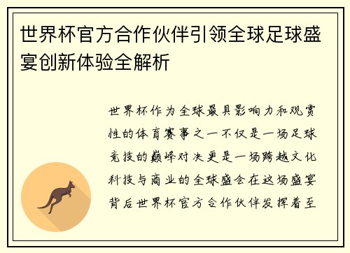 世界杯官方合作伙伴引领全球足球盛宴创新体验全解析