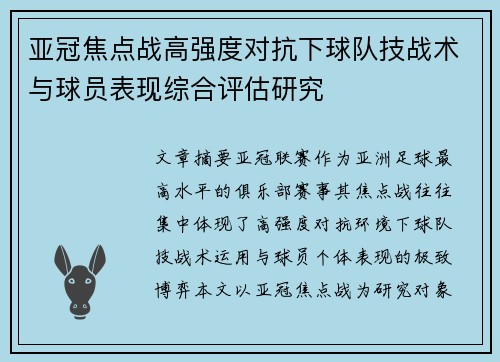 亚冠焦点战高强度对抗下球队技战术与球员表现综合评估研究