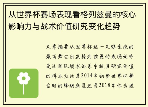 从世界杯赛场表现看格列兹曼的核心影响力与战术价值研究变化趋势