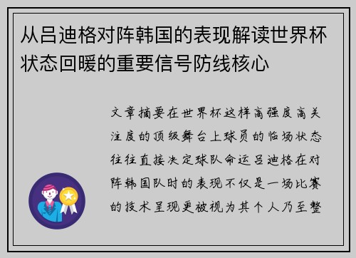 从吕迪格对阵韩国的表现解读世界杯状态回暖的重要信号防线核心