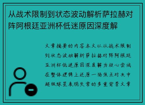 从战术限制到状态波动解析萨拉赫对阵阿根廷亚洲杯低迷原因深度解 从战术限制到状态波动解析萨拉赫对阵阿根廷亚洲杯低迷原因深度解