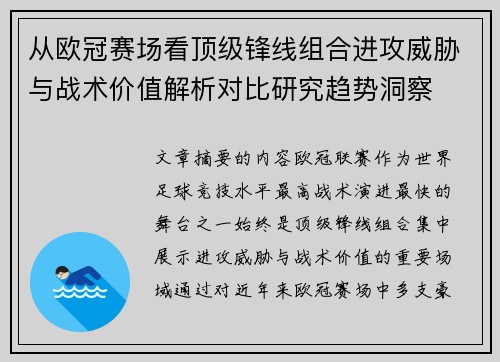 从欧冠赛场看顶级锋线组合进攻威胁与战术价值解析对比研究趋势洞察