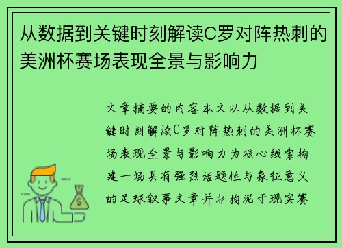 从数据到关键时刻解读C罗对阵热刺的美洲杯赛场表现全景与影响力