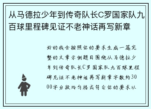 从马德拉少年到传奇队长C罗国家队九百球里程碑见证不老神话再写新章 从马德拉少年到传奇队长C罗国家队九百球里程碑见证不老神话再写新章