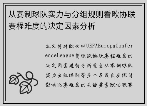从赛制球队实力与分组规则看欧协联赛程难度的决定因素分析
