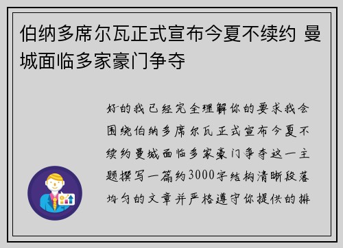 伯纳多席尔瓦正式宣布今夏不续约 曼城面临多家豪门争夺 伯纳多席尔瓦正式宣布今夏不续约 曼城面临多家豪门争夺