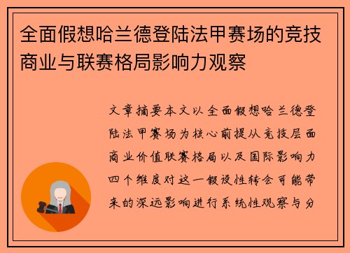 全面假想哈兰德登陆法甲赛场的竞技商业与联赛格局影响力观察 全面假想哈兰德登陆法甲赛场的竞技商业与联赛格局影响力观察