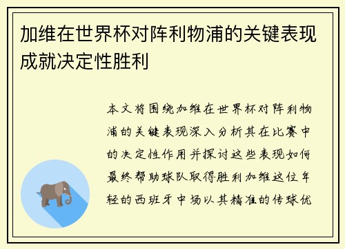 加维在世界杯对阵利物浦的关键表现成就决定性胜利
