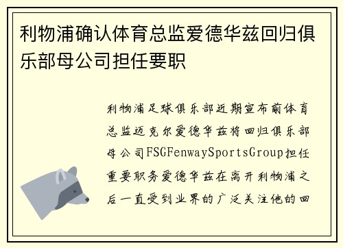 利物浦确认体育总监爱德华兹回归俱乐部母公司担任要职