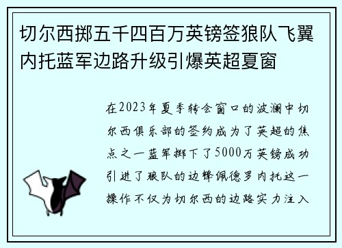 切尔西掷五千四百万英镑签狼队飞翼内托蓝军边路升级引爆英超夏窗 切尔西掷五千四百万英镑签狼队飞翼内托蓝军边路升级引爆英超夏窗