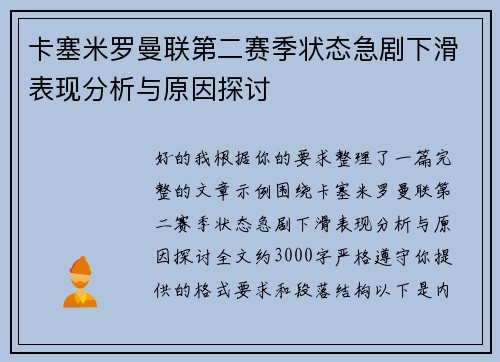 卡塞米罗曼联第二赛季状态急剧下滑表现分析与原因探讨 卡塞米罗曼联第二赛季状态急剧下滑表现分析与原因探讨
