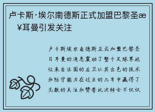 卢卡斯·埃尔南德斯正式加盟巴黎圣日耳曼引发关注 卢卡斯·埃尔南德斯正式加盟巴黎圣日耳曼引发关注