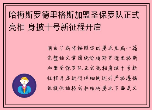 哈梅斯罗德里格斯加盟圣保罗队正式亮相 身披十号新征程开启
