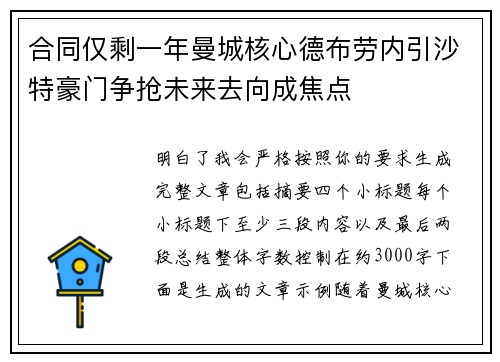 合同仅剩一年曼城核心德布劳内引沙特豪门争抢未来去向成焦点 合同仅剩一年曼城核心德布劳内引沙特豪门争抢未来去向成焦点