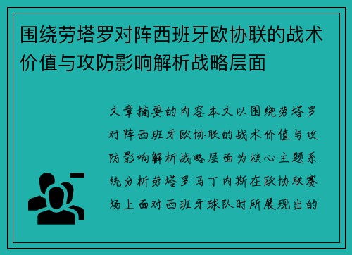 围绕劳塔罗对阵西班牙欧协联的战术价值与攻防影响解析战略层面 围绕劳塔罗对阵西班牙欧协联的战术价值与攻防影响解析战略层面