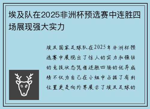 埃及队在2025非洲杯预选赛中连胜四场展现强大实力 埃及队在2025非洲杯预选赛中连胜四场展现强大实力