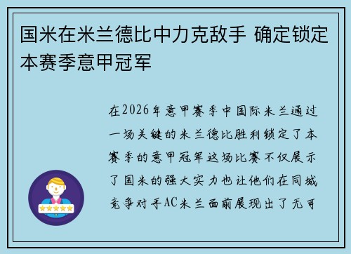 国米在米兰德比中力克敌手 确定锁定本赛季意甲冠军 国米在米兰德比中力克敌手 确定锁定本赛季意甲冠军