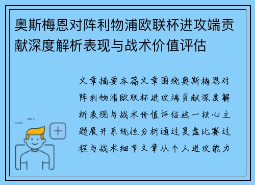奥斯梅恩对阵利物浦欧联杯进攻端贡献深度解析表现与战术价值评估 奥斯梅恩对阵利物浦欧联杯进攻端贡献深度解析表现与战术价值评估