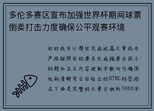 多伦多赛区宣布加强世界杯期间球票倒卖打击力度确保公平观赛环境 多伦多赛区宣布加强世界杯期间球票倒卖打击力度确保公平观赛环境
