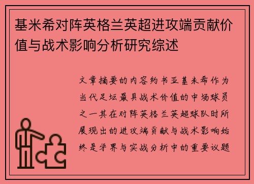 基米希对阵英格兰英超进攻端贡献价值与战术影响分析研究综述 基米希对阵英格兰英超进攻端贡献价值与战术影响分析研究综述