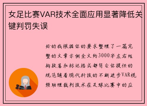 女足比赛VAR技术全面应用显著降低关键判罚失误 女足比赛VAR技术全面应用显著降低关键判罚失误