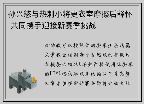 孙兴慜与热刺小将更衣室摩擦后释怀 共同携手迎接新赛季挑战