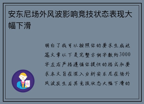 安东尼场外风波影响竞技状态表现大幅下滑 安东尼场外风波影响竞技状态表现大幅下滑