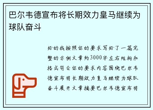 巴尔韦德宣布将长期效力皇马继续为球队奋斗 巴尔韦德宣布将长期效力皇马继续为球队奋斗