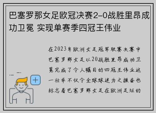 巴塞罗那女足欧冠决赛2-0战胜里昂成功卫冕 实现单赛季四冠王伟业