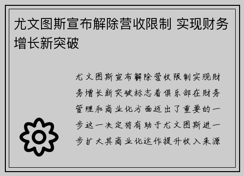 尤文图斯宣布解除营收限制 实现财务增长新突破