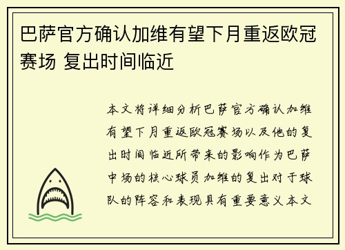 巴萨官方确认加维有望下月重返欧冠赛场 复出时间临近