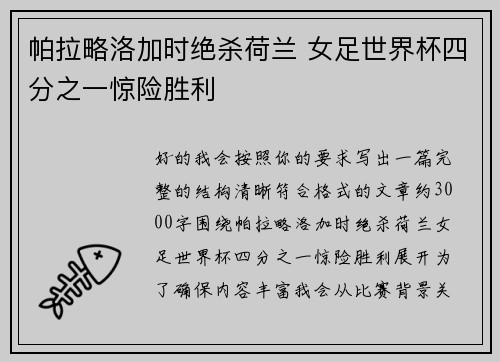 帕拉略洛加时绝杀荷兰 女足世界杯四分之一惊险胜利