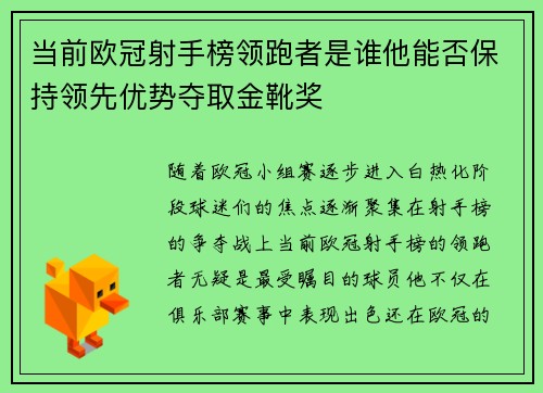 当前欧冠射手榜领跑者是谁他能否保持领先优势夺取金靴奖