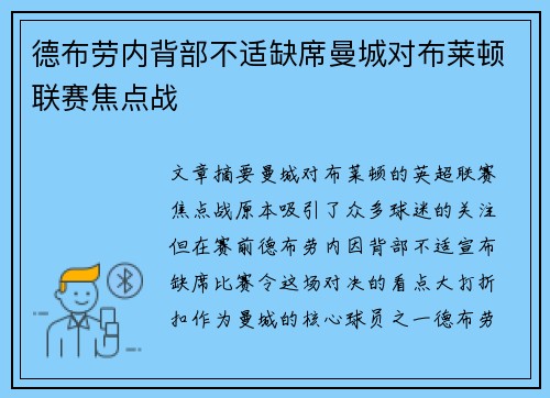 德布劳内背部不适缺席曼城对布莱顿联赛焦点战