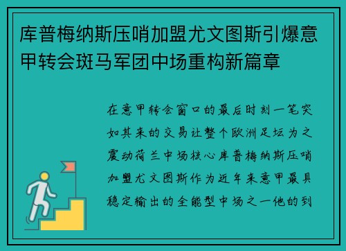 库普梅纳斯压哨加盟尤文图斯引爆意甲转会斑马军团中场重构新篇章