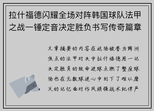 拉什福德闪耀全场对阵韩国球队法甲之战一锤定音决定胜负书写传奇篇章