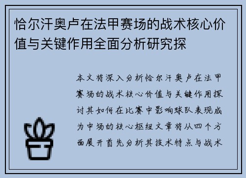 恰尔汗奥卢在法甲赛场的战术核心价值与关键作用全面分析研究探